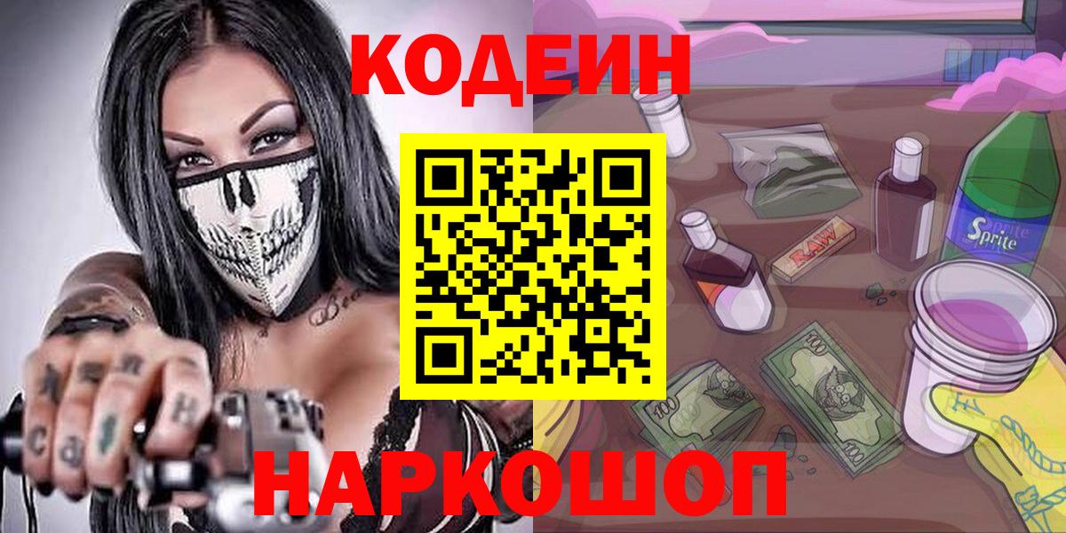 Кодеин напиток Lean (лин)  Вход с VPN  Ачхой-Мартан  Codein Purple Drank 